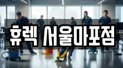 휴렉 서울마포점