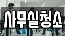 사무실청소