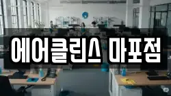 에어클린스 마포점