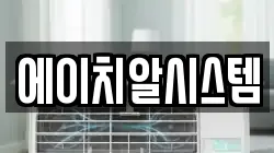 에이치알시스템
