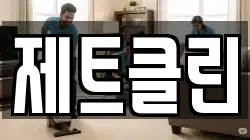 제트클린