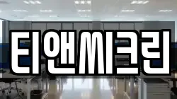 티앤씨크린