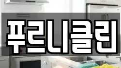 푸르니클린