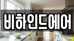 비하인드에어
