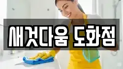 새것다움 도화점