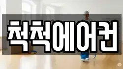 척척에어컨