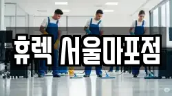 휴렉 서울마포점