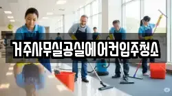 거주사무실공실에어컨입주청소