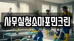사무실청소마포민크린