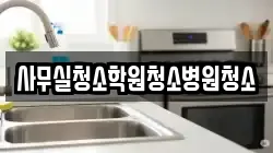 사무실청소학원청소병원청소