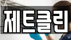 제트클린