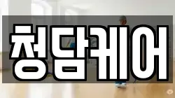 청담케어