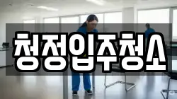 청정입주청소