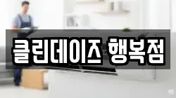클린데이즈 행복점