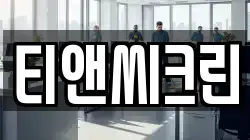 티앤씨크린