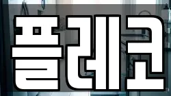 서울 마포구 망원동 청소,입주청소,사무실청소,에어컨청소,특수청소,상가청소,거주청소,유품정리