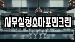 사무실청소마포민크린