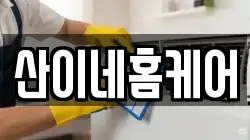 산이네홈케어
