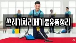 쓰레기처리페기물유품정리