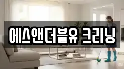 서울 마포구 상수동 청소,입주청소,사무실청소,에어컨청소,특수청소,상가청소,거주청소,유품정리