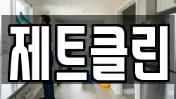 제트클린