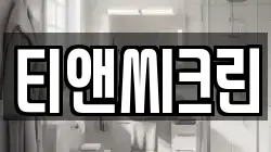 티앤씨크린