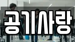 공기사랑