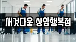 새것다움 상암행복점