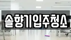 솔향기입주청소