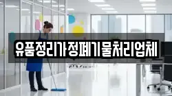유품정리가정폐기물처리업체