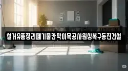 철거유품정리폐기물칸막이목공사원상복구동진건설
