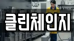 클린체인지