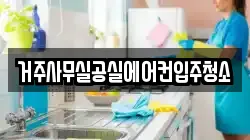 거주사무실공실에어컨입주청소