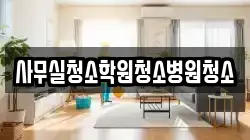 사무실청소학원청소병원청소