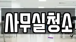 사무실청소