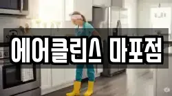 에어클린스 마포점
