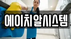 에이치알시스템