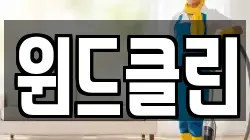윈드클린