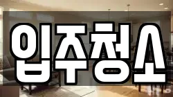서울 마포구 서교동 청소,입주청소,사무실청소,에어컨청소,특수청소,상가청소,거주청소,유품정리
