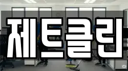 제트클린