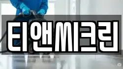 티앤씨크린