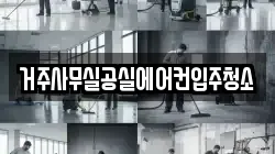 거주사무실공실에어컨입주청소