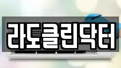 라도클린닥터
