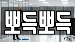 뽀득뽀득