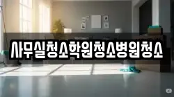 사무실청소학원청소병원청소