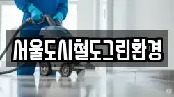 서울도시철도그린환경