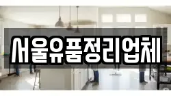 서울유품정리업체