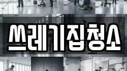 쓰레기집청소
