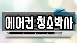 에어컨 청소박사