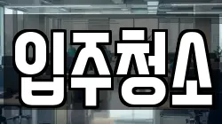 서울 마포구 성산동 청소,입주청소,사무실청소,에어컨청소,특수청소,상가청소,거주청소,유품정리